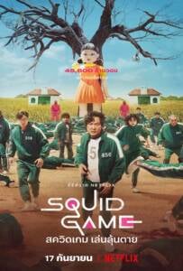 ดูหนังออนไลน์ฟรี Squid Game (2021) สควิดเกม เล่นลุ้นตาย