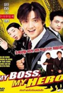 My Boss MyHero (2001) สั่งเจ้าพ่อไปเรียนหนังสือ ภาค1