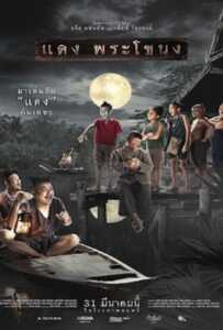 ดูหนังออนไลน์ฟรี Daeng Phra Khanong (2022) แดง พระโขนง