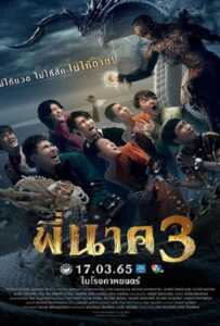 ดูหนังออนไลน์ฟรี Pee Nak 3 (2022) พี่นาค 3