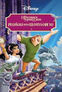 ดูหนังออนไลน์ฟรี The Hunchback of Notre Dame (1996) คนค่อมแห่งนอเทรอดาม