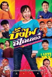 ดูหนังออนไลน์ฟรี The Rocket Angels (2022) บั้งไฟสไลเดอร์