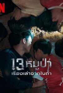 ดูหนังออนไลน์ฟรี The Trapped 13 (2022) 13หมูป่า เรื่องเล่าจากในถ้ำ