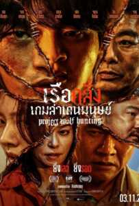 ดูหนังออนไลน์ฟรี Project Wolf Hunting (2022) เรือคลั่งเกมล่าเดนมนุษย์