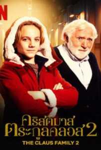 ดูหนังออนไลน์ฟรี The Claus Family 2 (2022) คริสต์มาสตระกูลคลอส 2