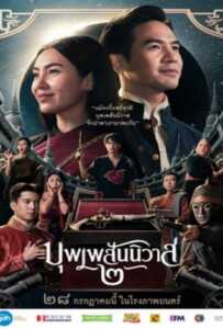 ดูหนังออนไลน์ฟรี Love Destiny The Movie (2022) บุพเพสันนิวาส 2