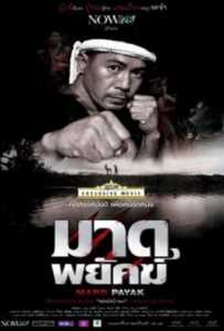 ดูหนังออนไลน์ฟรี Mard Payak (2015) มาดพยัคฆ์