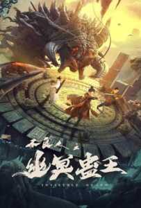 ดูหนังออนไลน์ฟรี Invisible Guard (2022) ปู้เหลียงเหรินกับกู่พิษปีศาจ