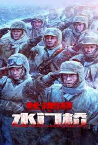 ดูหนังออนไลน์ฟรี The Battle at Lake Changjin 2 (2022) ยุทธการยึดสมรภูมิเดือด 2
