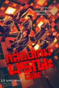 ดูหนังออนไลน์ฟรี Cube (2021) กล่องเกมมรณะ