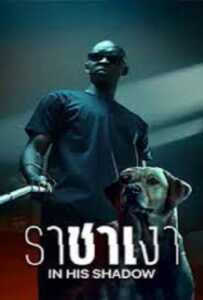 ดูหนังออนไลน์ฟรี In His Shadow (2023) ราชาเงา