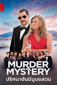 ดูหนังออนไลน์ฟรี Murder Mystery (2019) ปริศนาฮันนีมูนอลวน