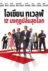 ดูหนังออนไลน์ฟรี Ocean’s Twelve (2004) 12 มงกุฎ ปล้นสุดโลก
