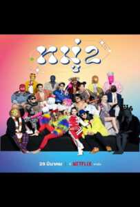 ดูหนังออนไลน์ฟรี Stand up Comedy (2022) หมู่ 2