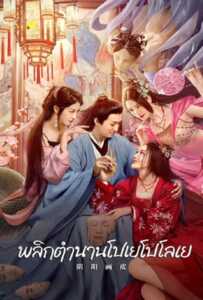 ดูหนังออนไลน์ฟรี Yin Yang Painted Skin (2022) พลิกตำนานโปเยโปโลเย