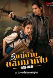 ดูหนังออนไลน์ฟรี Bad Ass Maid (2023) 5 แม่บ้านถล่มมาเฟีย