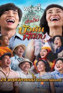 ดูหนังออนไลน์ฟรี Bua Phan, Beauty And The Blade (2022) บัวผันฟันยับ