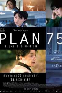 ดูหนังออนไลน์ฟรี Plan 75 (2022) วันเลือกตาย