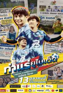 ดูหนังออนไลน์ฟรี ThaRae United (2022) ท่าแร่ยูไนเต็ด