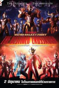 ดูหนังออนไลน์ฟรี Ultra Galaxy Fight the Destined Crossroad (2023) อุลตร้าแกแลคซีไฟท์