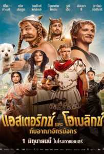 ดูหนังออนไลน์ฟรี Asterix & Obelix The Middle Kingdom (2023) แอสเตอริกซ์ และ โอเบลิกซ์ กับอาณาจักรมังกร