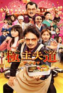 The Way of the Househusband The Movie (2022) พ่อบ้านสุดเก๋าเดอะมูฟวี่