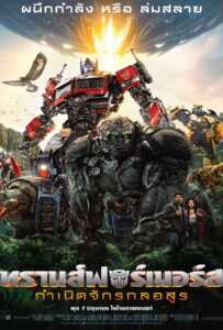 ดูหนังออนไลน์ฟรี Transformers Rise of the Beasts (2023) ทรานส์ฟอร์เมอร์ส กำเนิดจักรกลอสูร