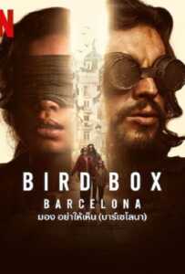 ดูหนังออนไลน์ฟรี Bird Box Barcelona (2023) มอง อย่าให้เห็น (บาร์เซโลนา)