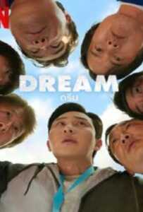 ดูหนังออนไลน์ฟรี Dream (2023) ดรีม