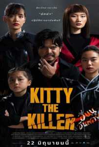 ดูหนังออนไลน์ฟรี Kitty the Killer (2023) อีหนูอันตราย