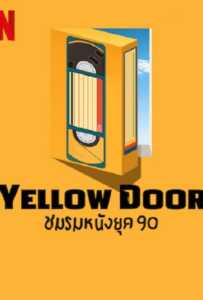 ดูหนังออนไลน์ฟรี Yellow Door (2023) ชมรมหนังยุค 90