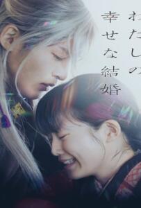 ดูหนังออนไลน์ฟรี My Happy Marriage (2023) ขอให้รักเรานี้ได้มีความสุข