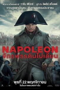 ดูหนังออนไลน์ฟรี Napoleon (2023) จักรพรรดินโปเลียน