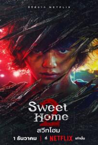 ดูหนังออนไลน์ฟรี Sweet Home 2 (2023) สวีทโฮม 2