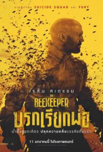 ดูหนังออนไลน์ฟรี The Beekeeper (2024) นรกเรียกพ่อ