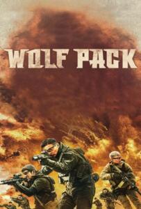 ดูหนังออนไลน์ฟรี Wolf Pack (2022) ฝ่ายุทธการ โคตรทีมมหาประลัย