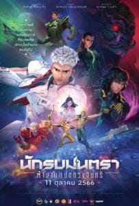 ดูหนังออนไลน์ฟรี Mantra Warrior The Legend of The Eight Moons (2024) นักรบมนตรา ตำนานแปดดวงจันทร์