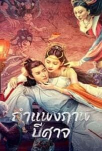 ดูหนังออนไลน์ฟรี Liaozhai Painting Wall (2023) กำแพงภาพปีศาจ