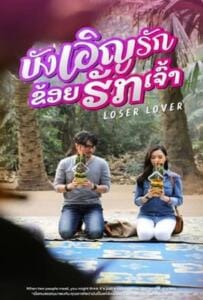ดูหนังออนไลน์ฟรี Loser Lover (2023) บังเอิญรัก ข่อยฮักเจ้า