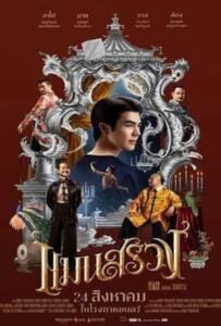 ดูหนังออนไลน์ฟรี ManSuang (2023) แมนสรวง