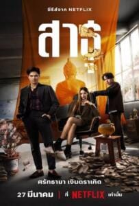 ดูหนังออนไลน์ฟรี The Believers (2024) สาธุ