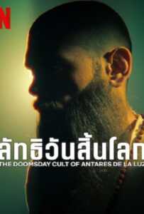 ดูหนังออนไลน์ฟรี The Doomsday Cult Of Antares De La Luz (2024) ลัทธิวันสิ้นโลก