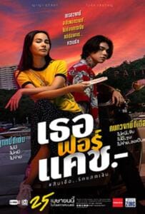 ดูหนังออนไลน์ฟรี The Interest (2024) เธอ ฟอร์ แคช สินเชื่อ..รักแลกเงิน