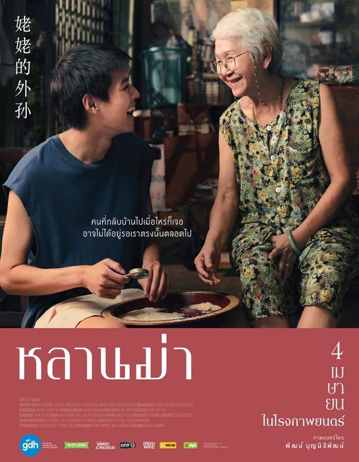 หลานม่า (2024)