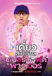 ดูหนังออนไลน์ฟรี Daew Special Super Soft Power (2024) เดี่ยวสเปเชียล ซูเปอร์ซอฟต์พาวเวอร์
