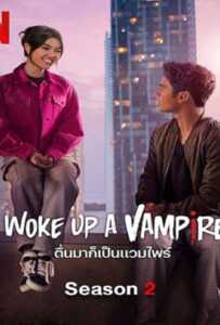 ดูหนังออนไลน์ฟรี I Woke Up a Vampire Season 2 (2023) ตื่นมาก็เป็นแวมไพร์