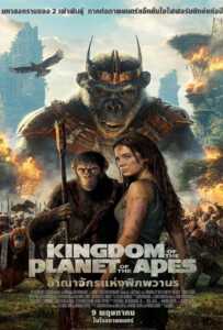 ดูหนังออนไลน์ฟรี Kingdom of the Planet of the Apes (2024) อาณาจักรแห่งพิภพวานร