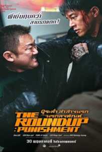 ดูหนังออนไลน์ฟรี The Roundup Punishment (2024) บู๊ระห่ำล่าล้างนรก นรกลงทัณฑ์