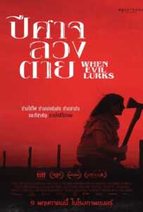 ดูหนังออนไลน์ฟรี When Evil Lurks (2023) ปีศาจ ลวง ตาย