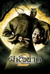 ดูหนังออนไลน์ฟรี Headless Hero 2 (2004) ผีหัวขาด 2